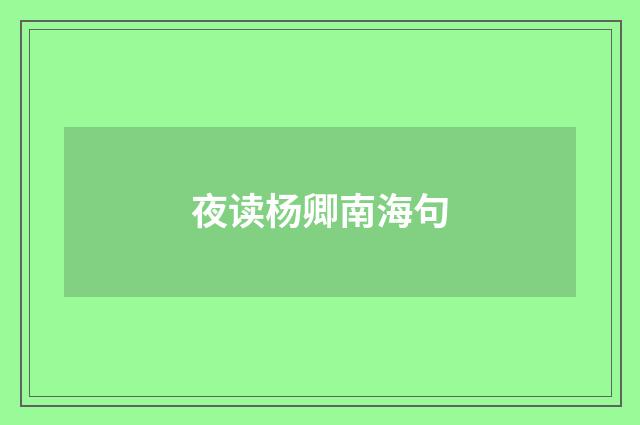 夜读杨卿南海句