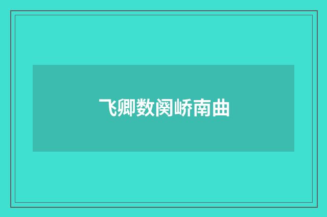 飞卿数阕峤南曲