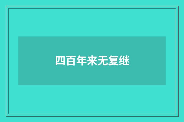 四百年来无复继