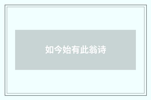 如今始有此翁诗