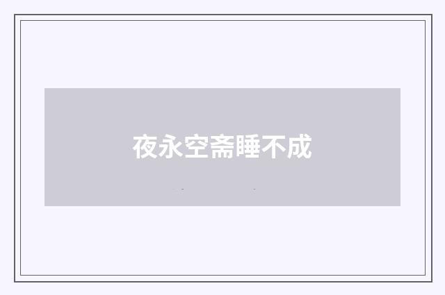 夜永空斋睡不成