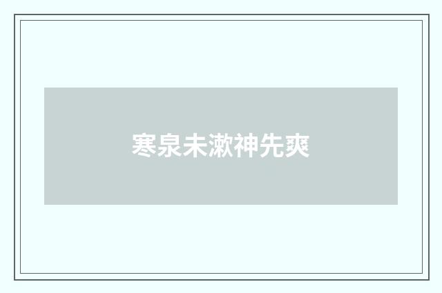 寒泉未漱神先爽