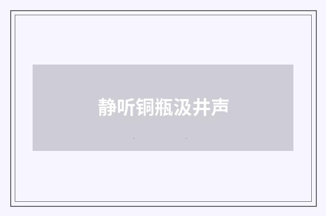 静听铜瓶汲井声
