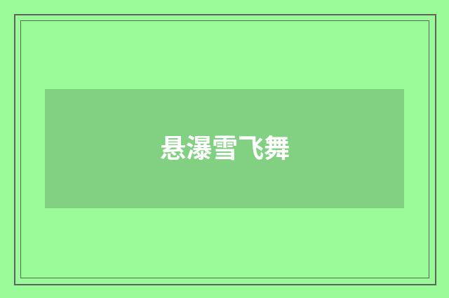 悬瀑雪飞舞