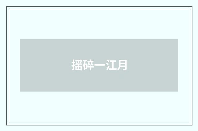 摇碎一江月