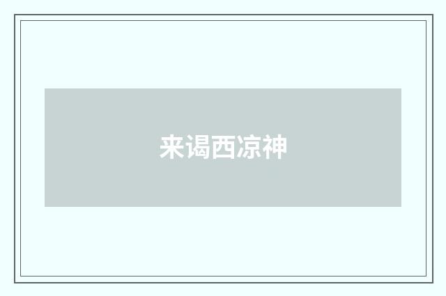 来谒西凉神