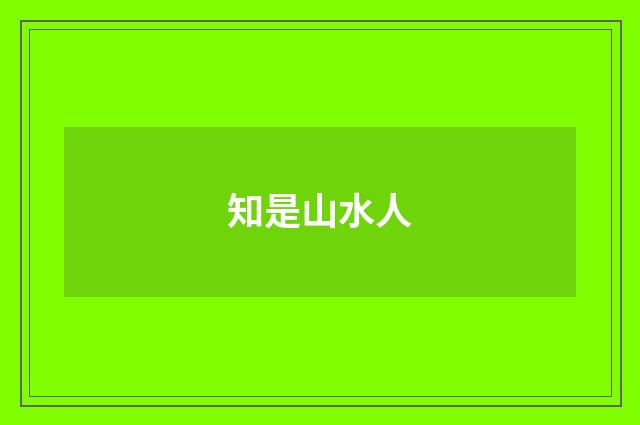 知是山水人