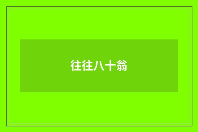 往往八十翁