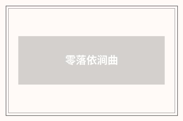 零落依涧曲