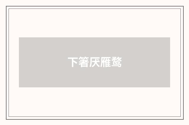下箸厌雁鹜