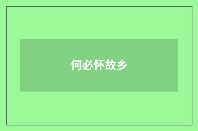 何必怀故乡