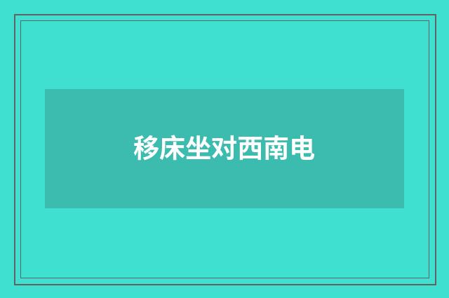 移床坐对西南电