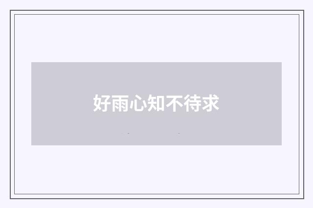 好雨心知不待求