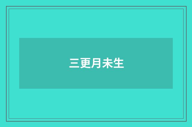 三更月未生