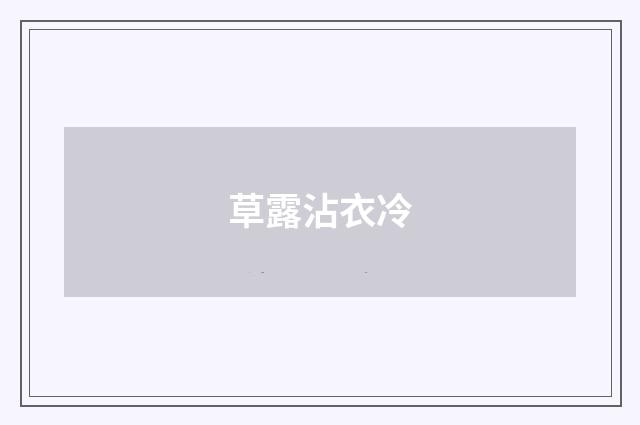 草露沾衣冷