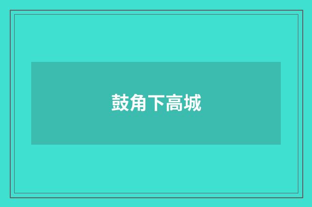 鼓角下高城