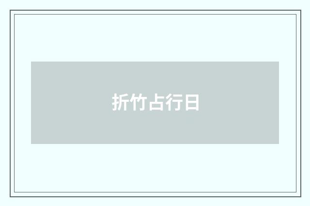 折竹占行日