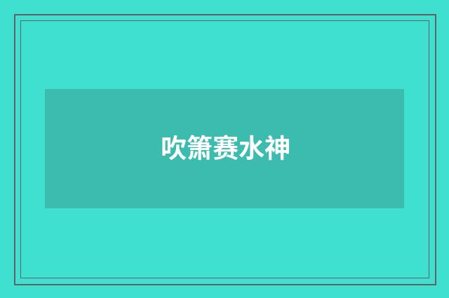 吹箫赛水神
