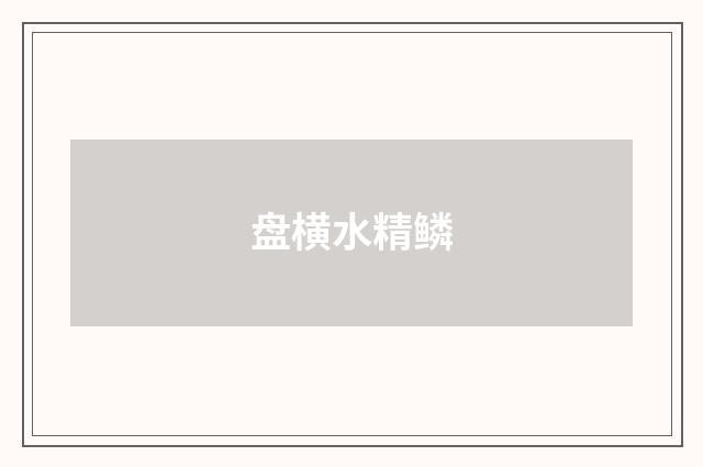 盘横水精鳞