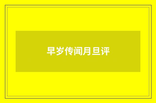 早岁传闻月旦评