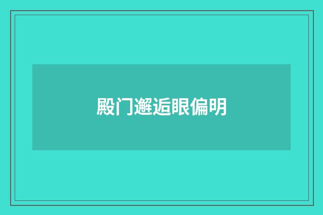殿门邂逅眼偏明