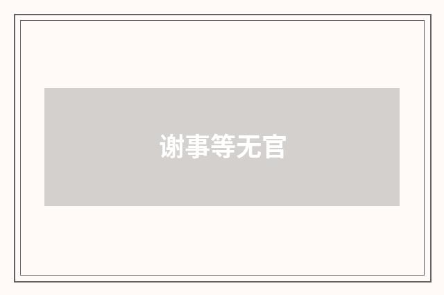 谢事等无官