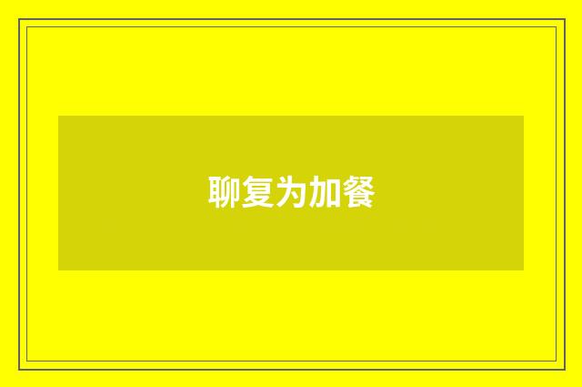 聊复为加餐