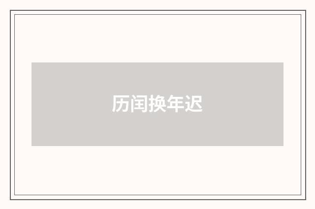 历闰换年迟