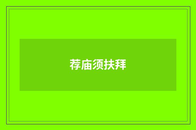 荐庙须扶拜
