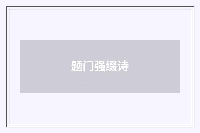 题门强缀诗