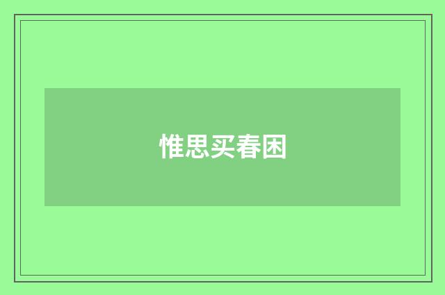 惟思买春困