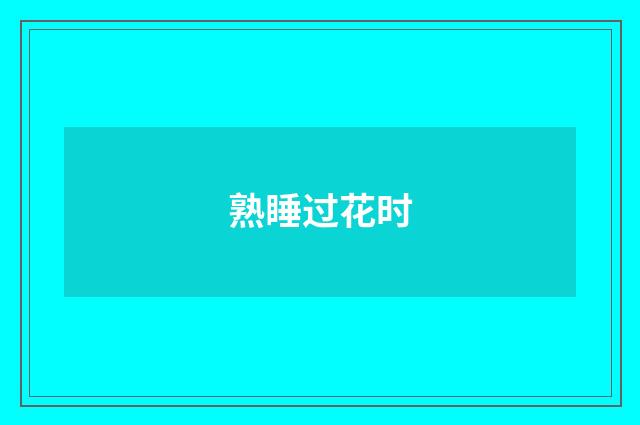 熟睡过花时