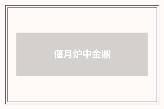 偃月炉中金鼎
