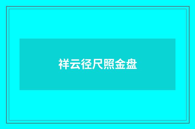 祥云径尺照金盘