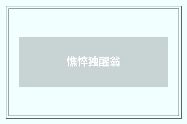 憔悴独醒翁