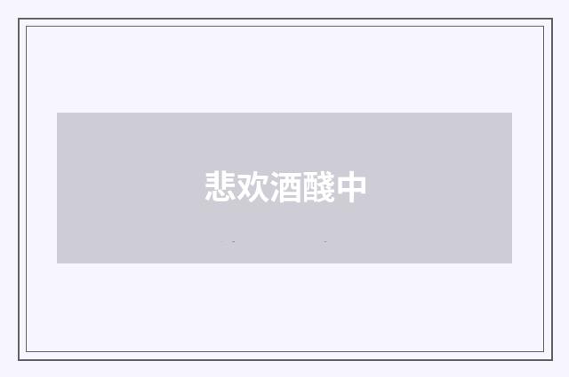 悲欢酒醆中