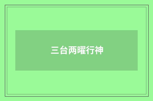 三台两曜行神
