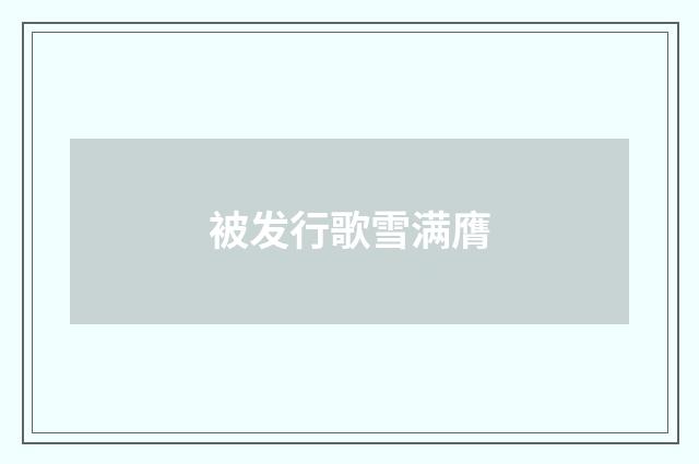 被发行歌雪满膺