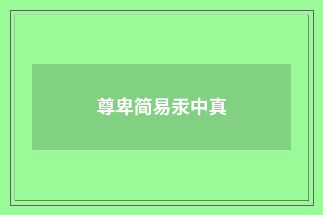 尊卑简易汞中真