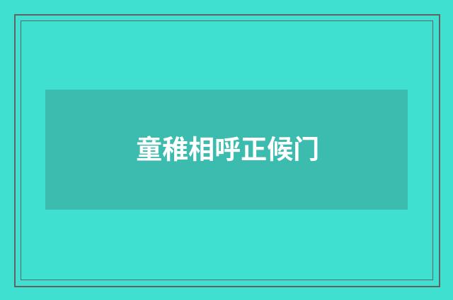 童稚相呼正候门