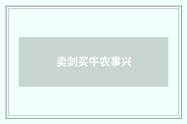 卖剑买牛农事兴