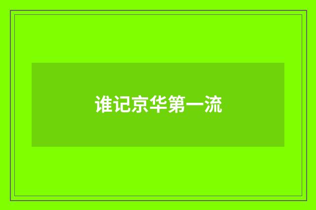 谁记京华第一流