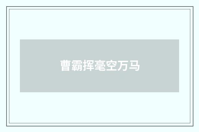 曹霸挥毫空万马