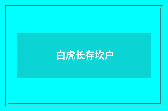 白虎长存坎户
