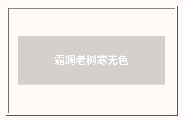 霜凋老树寒无色