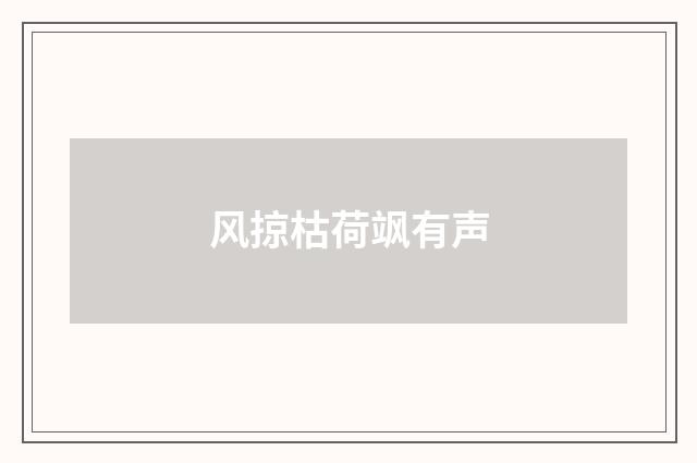 风掠枯荷飒有声