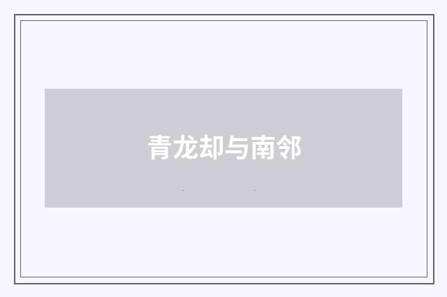 青龙却与南邻