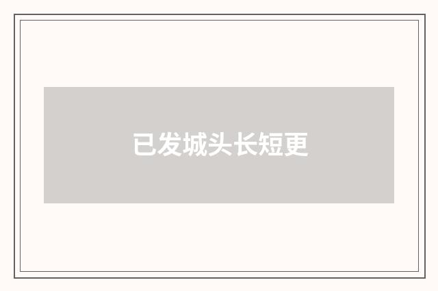 已发城头长短更