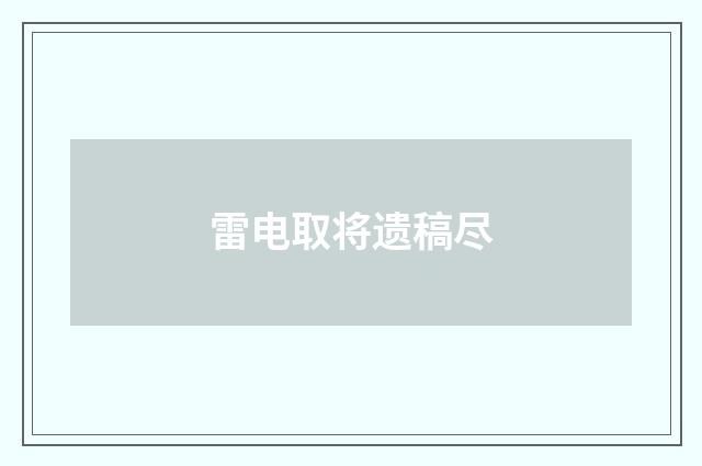 雷电取将遗稿尽