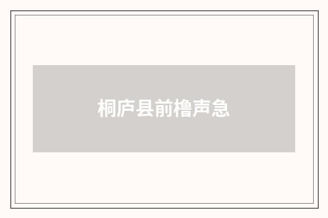 桐庐县前橹声急